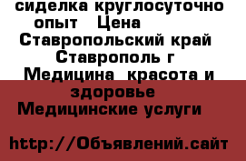  сиделка круглосуточно опыт › Цена ­ 1 000 - Ставропольский край, Ставрополь г. Медицина, красота и здоровье » Медицинские услуги   
